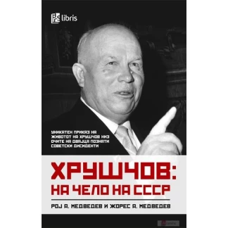 Хрушчов: на чело на СССР Биографии / лидери Kiwi.mk
